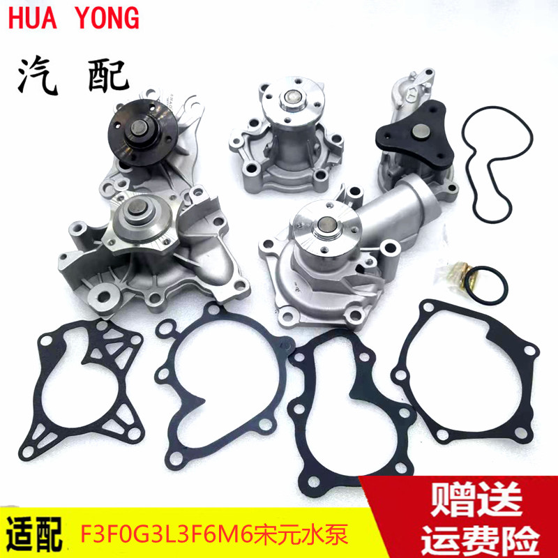 适配比亚迪F3F0G3L3F6M6宋元秦G6S6速锐S7水泵发动机水泵冷却水泵