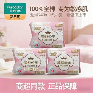 全棉时代100%棉奈丝公主超薄240mm亲肤日用纯棉透气防漏卫生巾3包