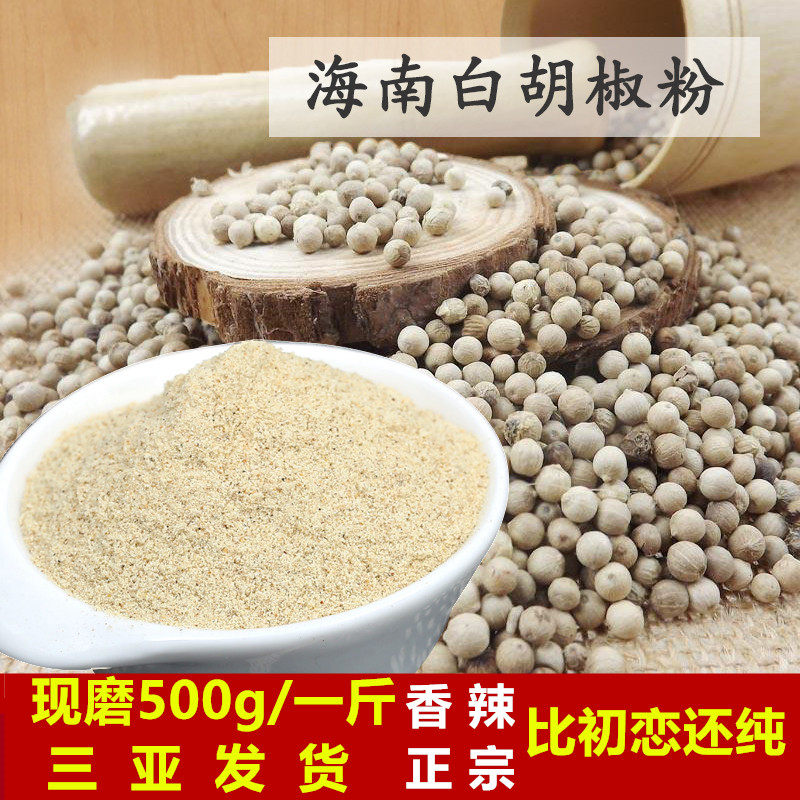 海南现磨白胡椒粉500g包邮