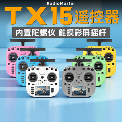 RadioMaster TX15彩屏遥控器ELRS开源系统左手V5.0 霍尔摇杆航模