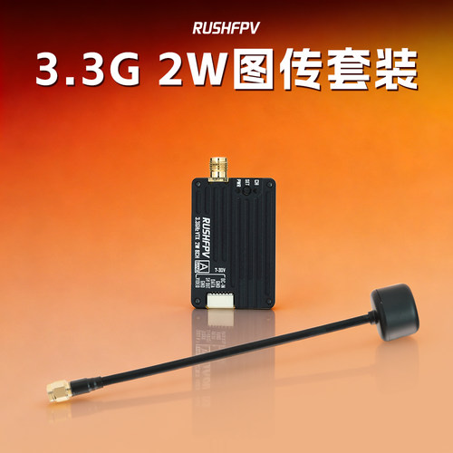 RUSHFPV3.3G2W图传套装FPV穿越机无人机图传远距离大功率