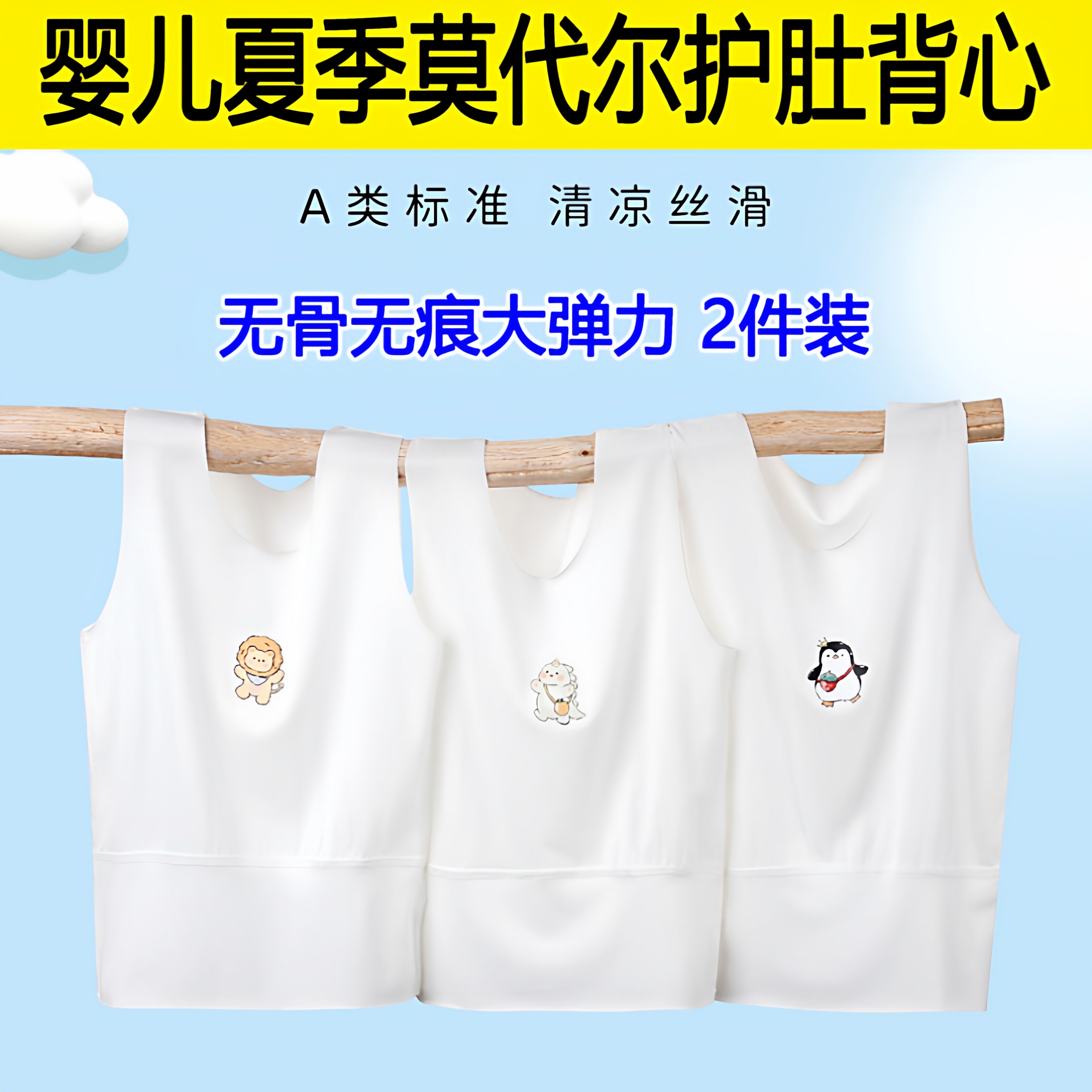 夏季莫代尔婴儿薄款护肚背心A类