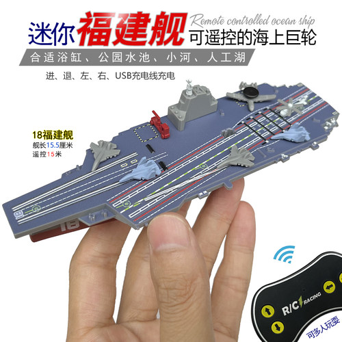 迷你型遥控福建舰航空母舰护卫驱逐军战舰模充电动轮船玩具小快艇