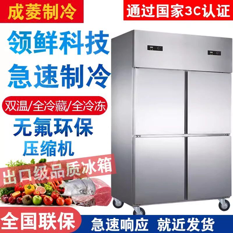 成菱四门冰箱商用双门双温厨房冰柜饭店大容量四门冰箱双机双温