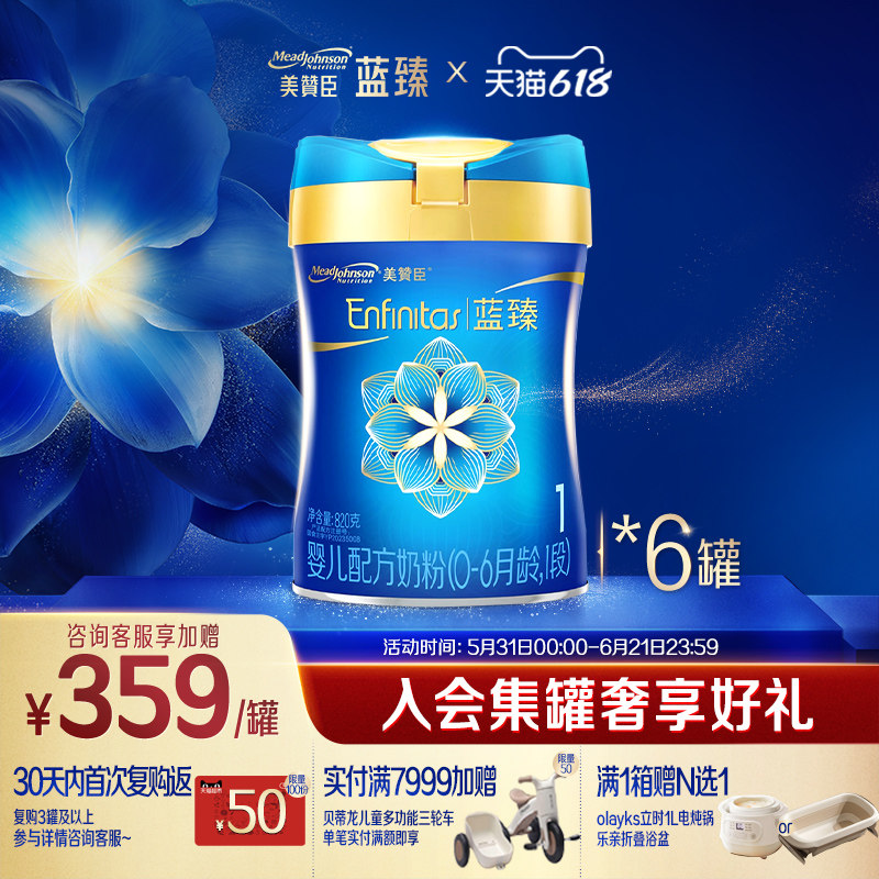 美赞臣蓝臻1段0-6月含乳铁蛋白婴儿配方牛奶粉820g*6罐