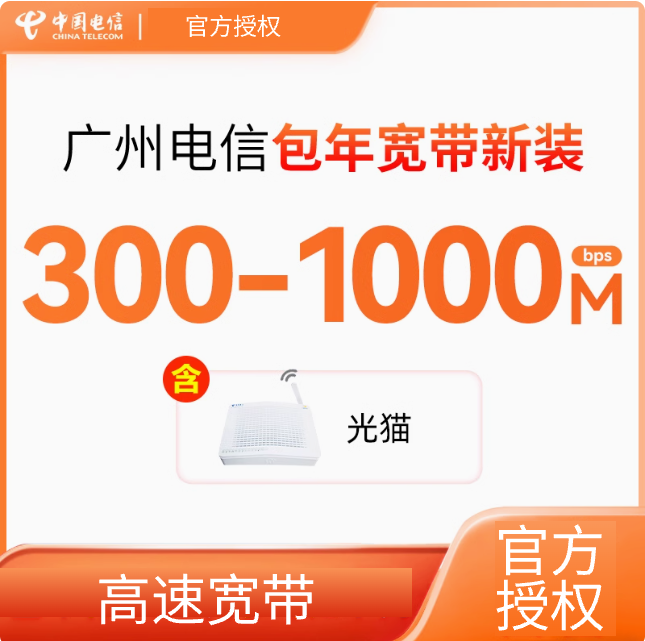 【广州专属】宽带家庭游戏电信高速融合宽带套餐提速新装100M