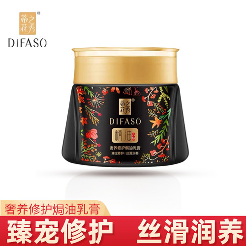 蒂花之秀奢养修护焗油膏乳膏发膜