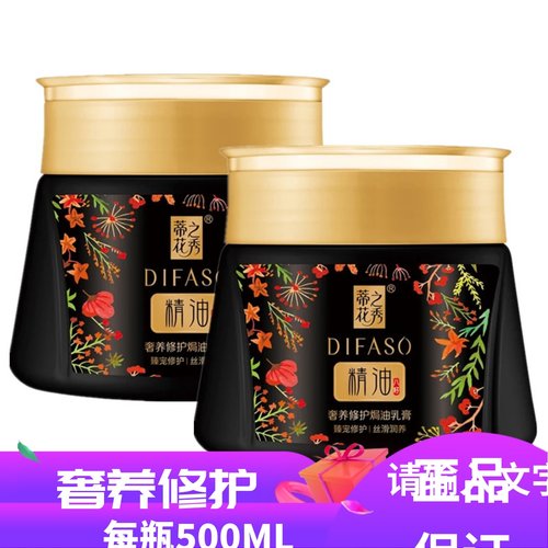 蒂花之秀焗油膏精油乳膏500ml