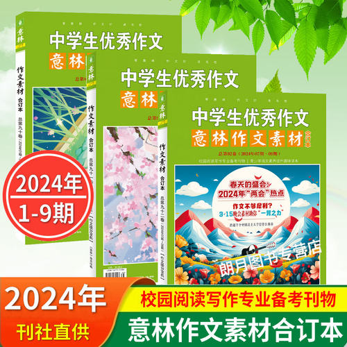 意林作文素材初中高中2024合订本