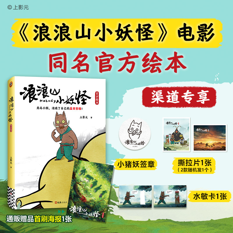 【赠首刷海报+撕拉卡+水敏卡+小猪妖签章】浪浪山小妖怪官方绘本 中国奇谭喜剧动画电影剧本改编 电影艺术画集周边
