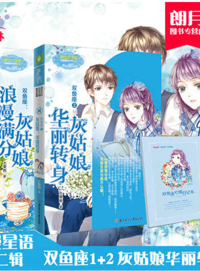 意林小小姐  双鱼座1浪漫满分灰姑娘+双鱼座2灰姑娘华丽转身 共2本套装 淑女文学馆浪漫星语系列十二星座故事书励志校园青春小说