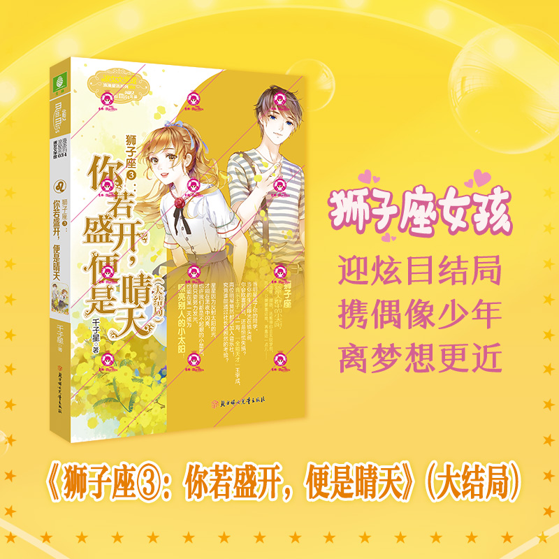 意林浪漫星语 狮子座3你若盛开便是晴天意林小小姐狮子座大结局淑女文学馆少男少女成长励志小说青春校园十二星座故事