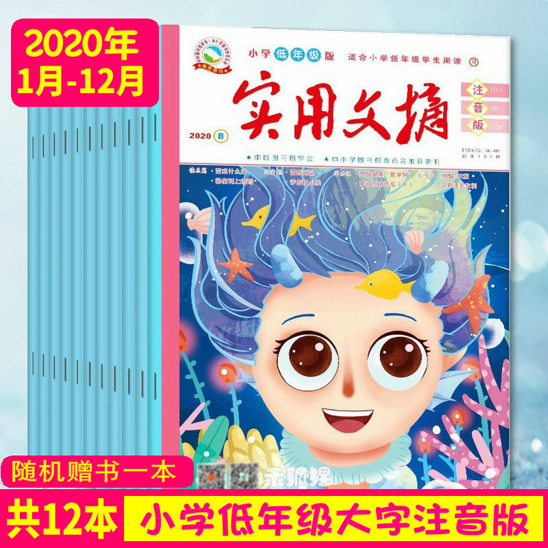 随机送1本共13本实用文摘小学低年级全彩注音版2020年1月-9/10/11/12月打包全年12本1-3年级小学生课外阅读作文书拼音期刊杂志订阅
