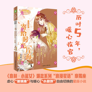 意林小小姐 摩羯座3 寄给时光一片海 大结局 熊小暖 浪漫星语系列十二星座小说青春校园文学 小淑女生书中小学生课外阅读