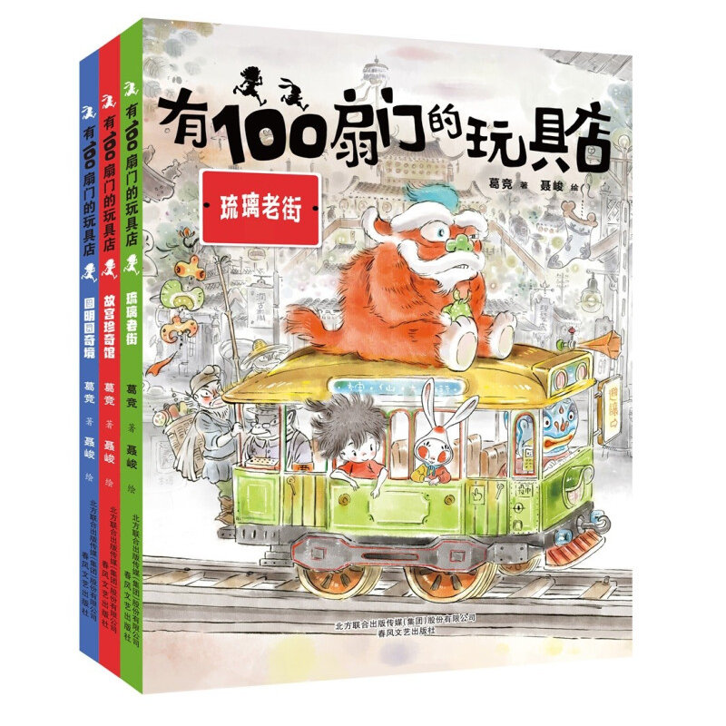 有100扇门的玩具店全3册 玻璃老街+故宫珍奇馆+圆明园奇境全彩小学生儿童读物全国优秀儿童文学作家新作中华传统文化亲情故事