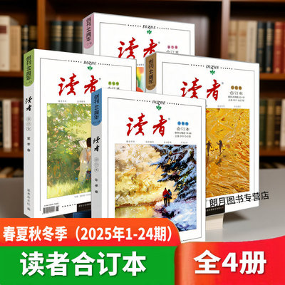 读者读者合订本2025春夏秋冬季