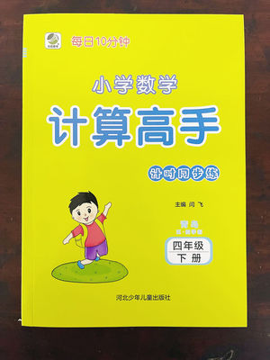 四年级下册 青岛版 五四制 小学数学计算高手每日10分钟心算口算数算巧算笔算 每日10分钟小学数学计算高手