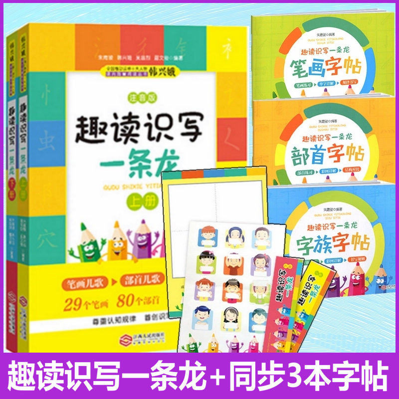 正版趣读识写一条龙上下两册 笔画字帖 部首字帖 字族字帖共5册笔画