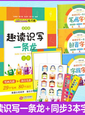 正版趣读识写一条龙上下两册+笔画字帖+部首字帖+字族字帖共5册笔画、部首、字族、趣读识写一条龙同步字帖韩兴娥海量阅读系列力荐