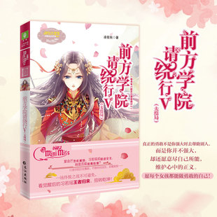 赠书签 前方学院请绕行5 大结局意林小小姐系列小淑女新书 前方江湖请绕行1和2之后完结版青春幻想爆笑校园小说