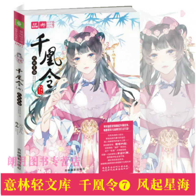 意林 千凰令7风起星海 元宝儿 萌宠古风传奇大系列 凤九卿姐妹篇 意林
