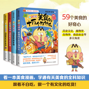 不白吃美食系列知识漫画套装全5册大中华美食1+2，世界美食1+2超7000万粉丝漫画IP 我是不白吃美食系列力作儿童科普历史绘本绘本书