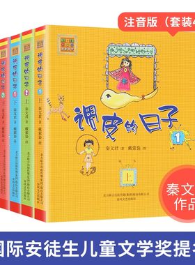 现货 调皮的日子 注音版全套4册 秦文君著 春风文艺出版社 畅销儿童书籍推荐阅读一二年级课外书7-8-9-10岁儿童故事书儿童文学