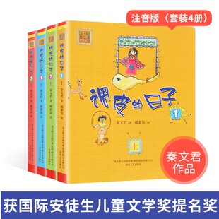 社 调皮 秦文君著 现货 畅销儿童书籍推荐 注音版 日子 10岁儿童故事书儿童文学 全套4册 阅读一二年级课外书7 春风文艺出版