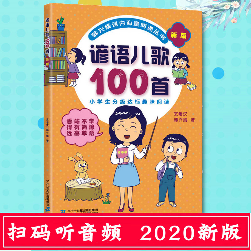 新版谚语儿歌100首 新版 玄老汉韩兴娥课内海量阅读丛书注音版儿歌400首系列小学分级达标趣味入学准备教材语文教辅识字图一年级书
