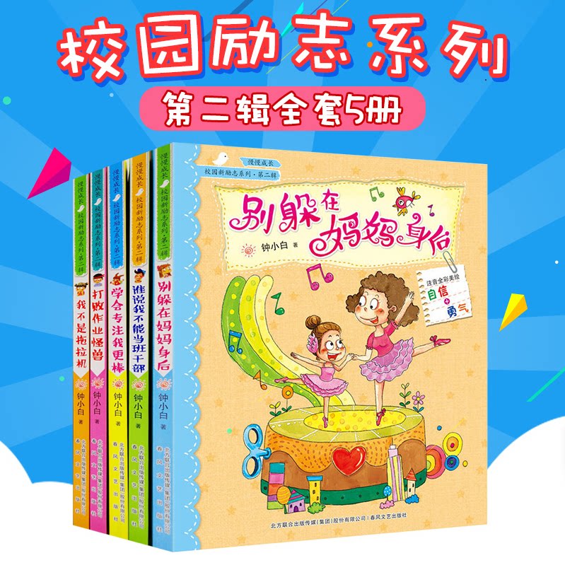 【开学季】慢慢成长校园新励志第二辑 别躲在妈妈身后(注音全彩美绘)打败作业怪兽 学会专注我更棒 我不是拖拉机 谁说我不能当班