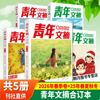 青年文摘合订本2026杂志期刊