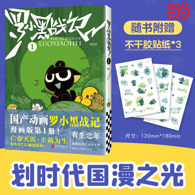 罗小黑战记1+2漫画书 前传+正传全7册动漫电影原著罗小黑卡通图书中小学生课外阅读励志国民级漫画非小说畅销奇幻治愈亲情漫画