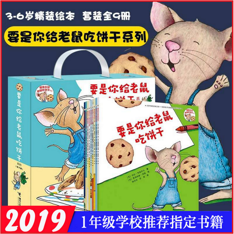 要是你给老鼠吃饼干全套9册 3-6-8岁少儿绘本幼儿启蒙读物劳拉&middot;努梅罗夫著少年儿童读物非注音版推荐寒暑假课外读物书籍