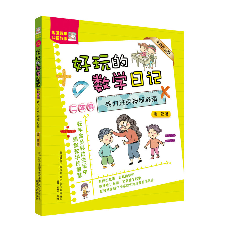 全彩注音版好玩的数学日记2二 年级我们班的神探柯南6-12周岁小学生课外阅读书籍趣味数学科普故事春风文艺出版社神奇的数学故事书