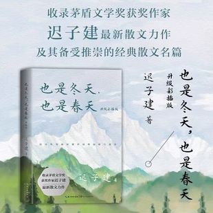 也是春天 散文名篇額爾古納河右岸群山之巔 也是冬天 魯迅文學獎 收錄遲子建散文力作及其經典 茅盾文學獎 贈書簽 遲子建