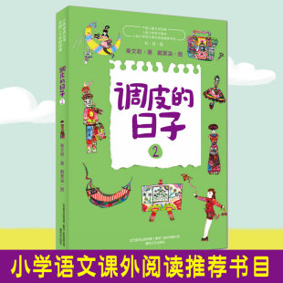 现货 日子2 小学三四五六年级课外阅读书籍校园青春励志短篇小说春风文艺出版 正版 调皮 秦文君著中国儿童文学经典 社 彩绘版