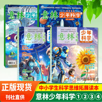 意林少年科学2025科普类杂志