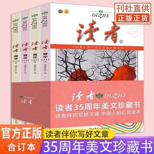 全套4册读者精华35周年本21 书青年文摘意林18周年特别文摘杂志伴你写好文章初高中作文素材写作心灵读本 24期意林18周年美文珍藏版