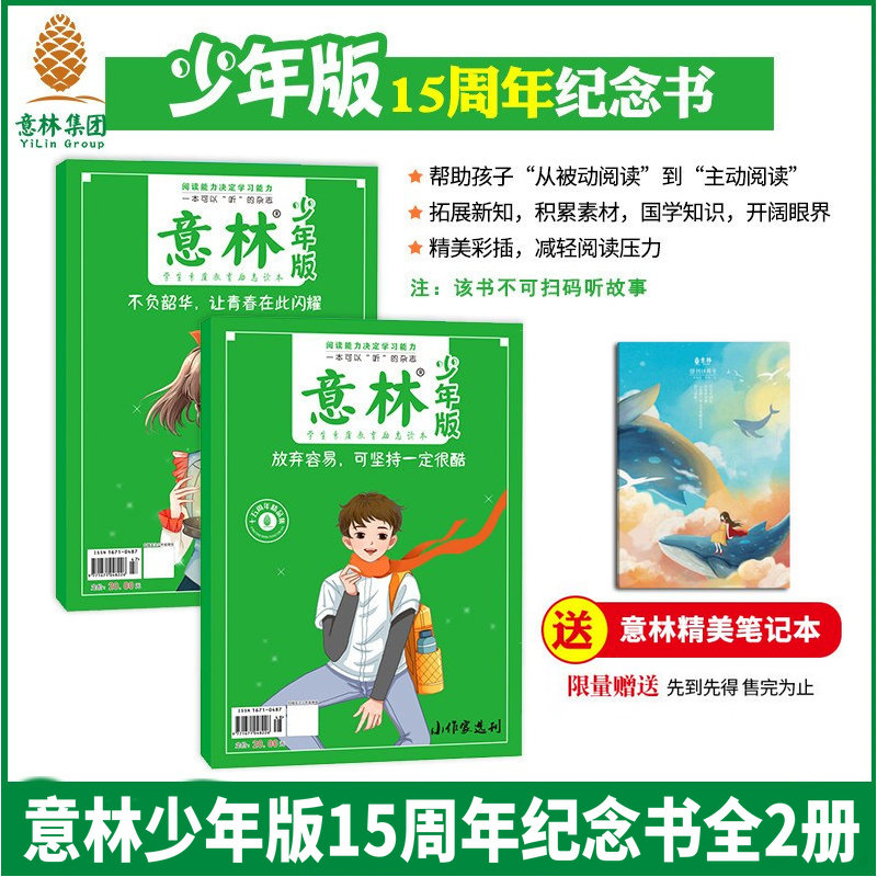 正版现货 意林十五周年精品集全2册 意林15不负韶华让青春在此闪