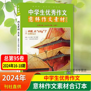 18期 2024年16期 初中生高中生中考高考作文素材全新押题 助力2025年中高考 意林作文素材合订本 意林作文素材初中版 总第95卷