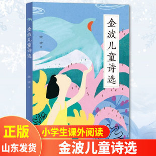 正版现货 金波儿童诗选 一二三年级小学生阅读课外书中国当代儿童诗歌选散文校园朗诵书籍现代经典畅销读物