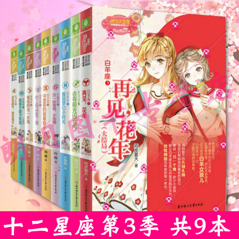 全9册意林小小姐淑女浪漫星语系列十二星座系列第三季大结局双鱼座3水瓶座3射手座3狮子座3金牛座3摩羯座3双子座3白羊座3巨蟹座3