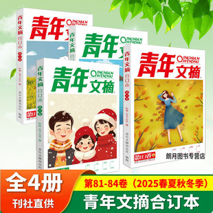 青年文摘杂志合订本2025年春/夏/秋/冬季卷全年珍藏读者意林合订本特别关注 初中课外阅读励志文学文摘期刊书籍初中高中生作文素材