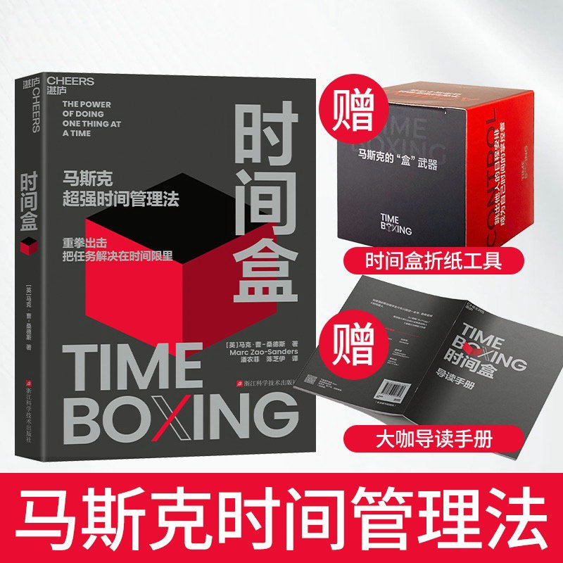 时间盒 马克·曹-桑德斯 著 马斯克超强时间管理法 AI时代时间管理新范式 提升时间利用效率 时间管理 人生成功励志 行为管理书籍