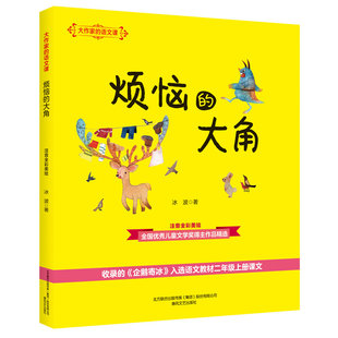 大作家的语文课 烦恼的大角 注音全彩美绘版 老师语文教材二年级阅读书目 7-10岁小学生课外书籍 儿童文学奖得主作品精选书籍
