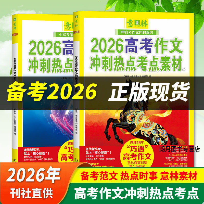 2026意林高考作文冲刺热点考点素材全2册 高考高分作文与名师详解中考热点时文焦点ai满分作文初高中押题作文满分与阅卷解析指导