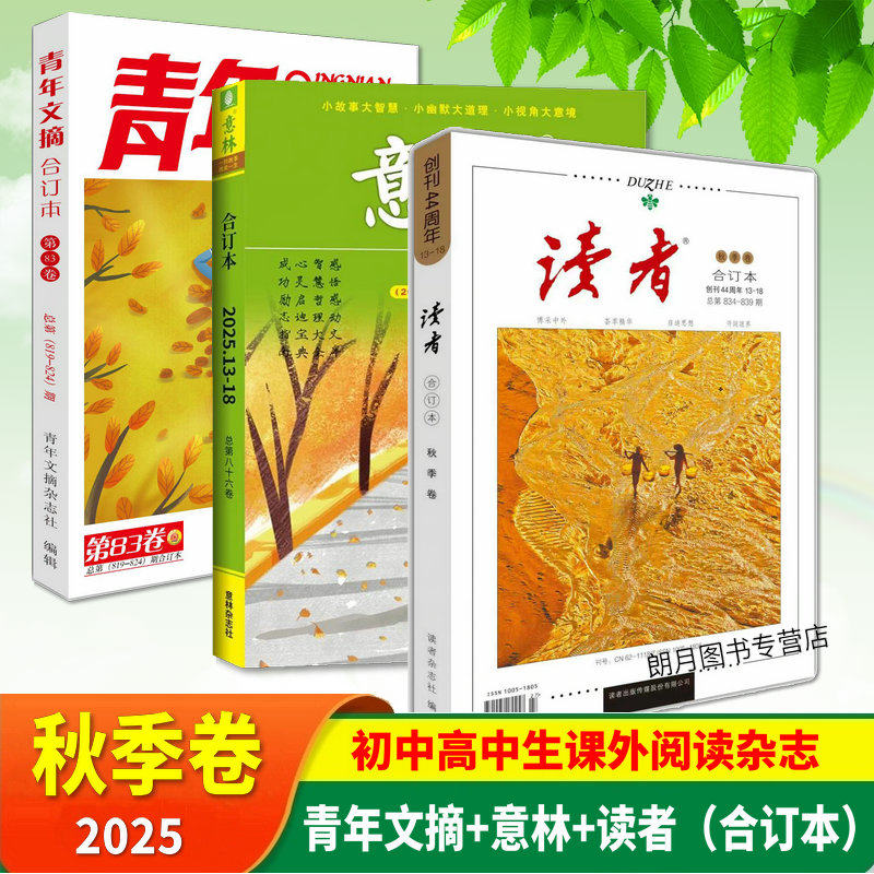青年文摘2025合订本春夏秋冬季卷读者意林合订本初中生高中生课外阅读书籍读者意林杂志中考高考作文素材 40周年期刊杂志,书籍/杂志/报纸,期刊杂志,淘宝优惠券,粉丝福利购,淘宝优惠卷