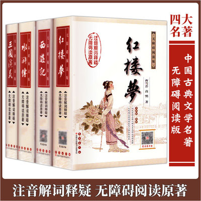 正版现货四大名著无障碍阅读套装