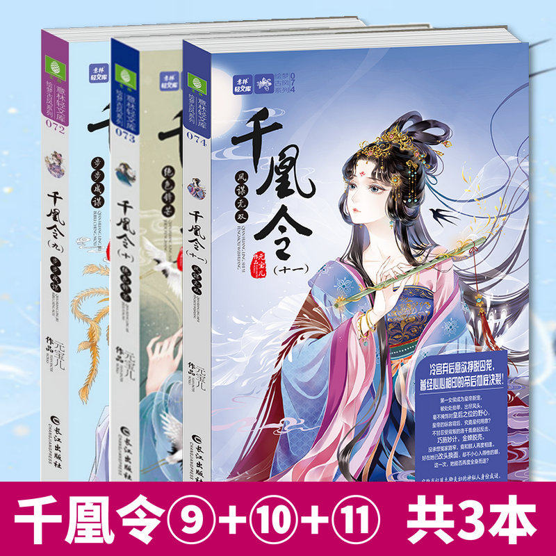 共3册 意林小小姐千凰令9 10 11步步成 绝色锋芒凤谋无双 意林小淑女