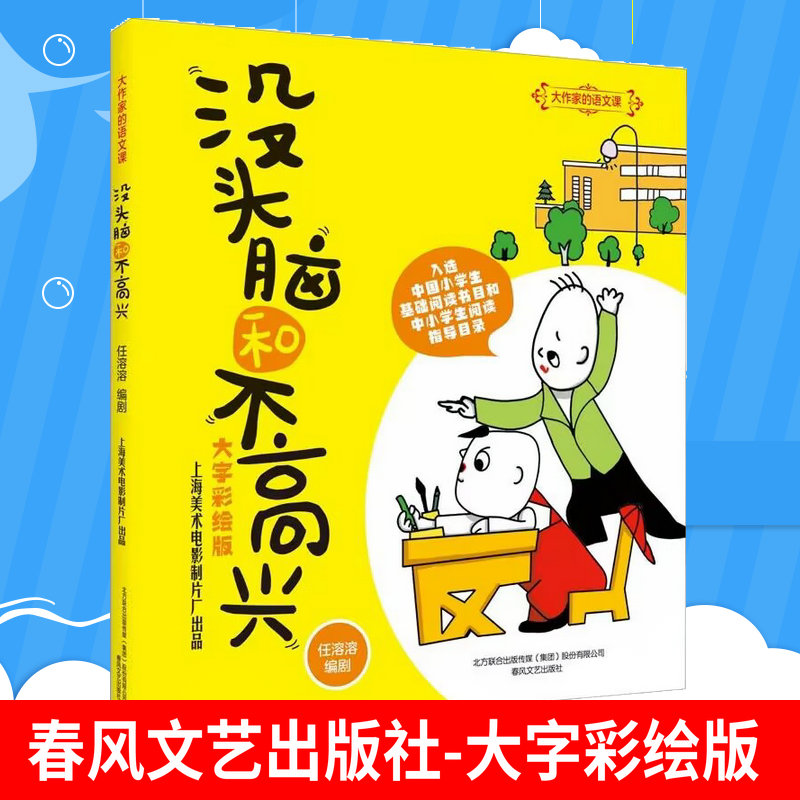 没头脑和不高兴 部分生僻字注音全彩美绘版大字版 任溶溶 著 少儿艺术（新）少儿 新华书店正版图书籍 春风文艺出版社